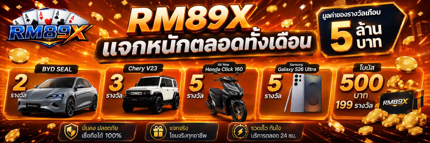 โปรโมชั่น RM89X แจกหนักตลอดทั้งเดือน (2)