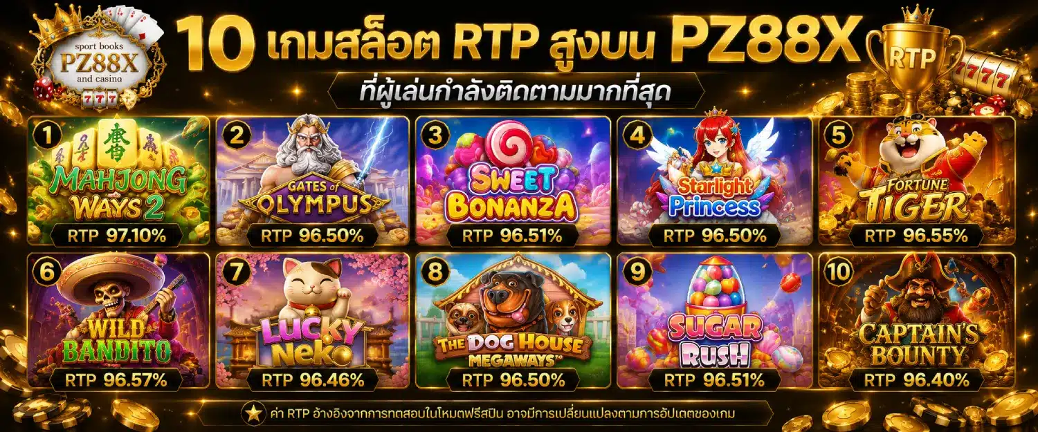 10 เกมสล็อต RTP สูงบน PZ88X ที่ผู้เล่นกำลังติดตามมากที่สุด