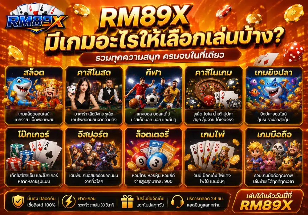 RM89X มีเกมอะไรให้เลือกเล่นบ้าง