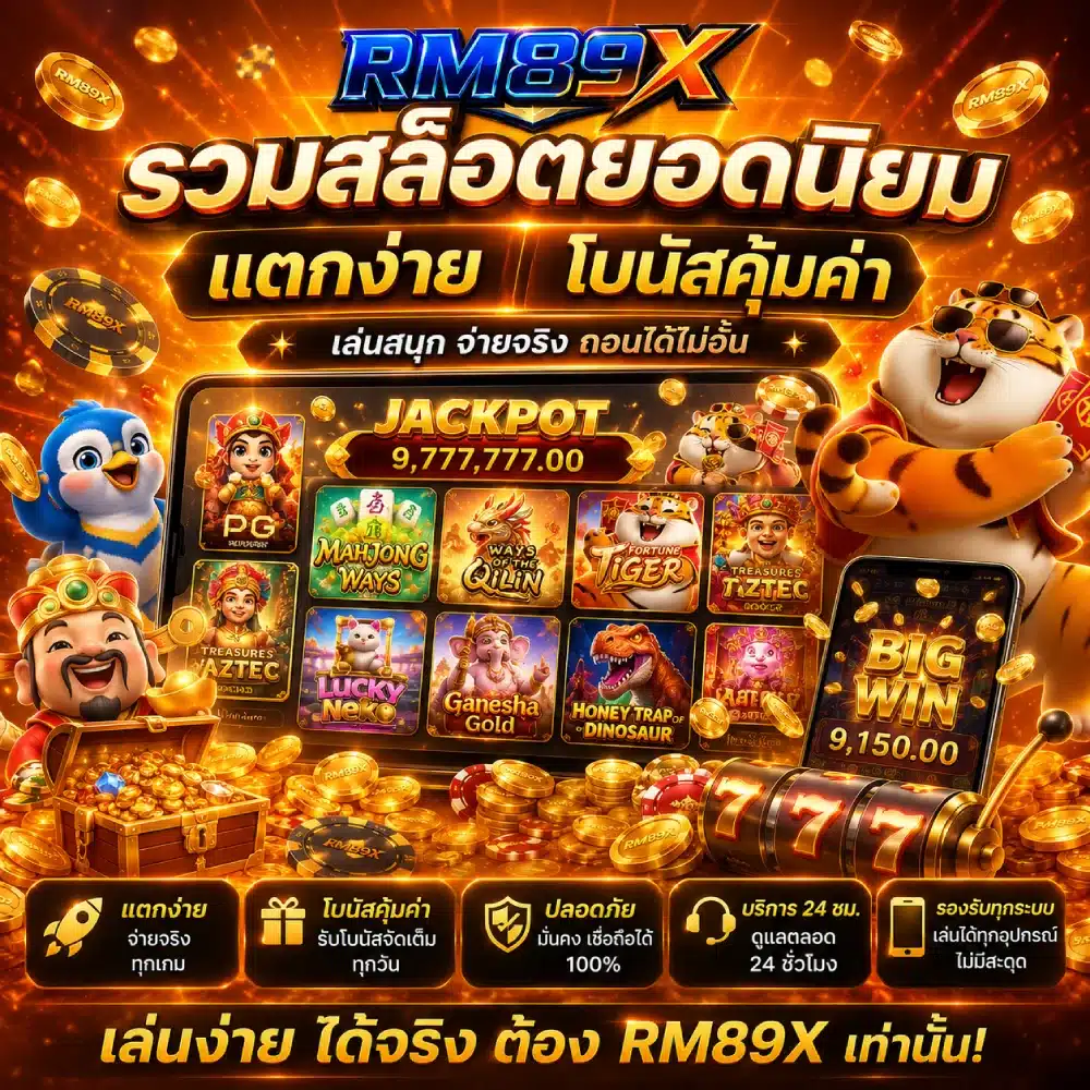 RM89X รวมสล็อตยอดนิยม แตกง่าย โบนัสคุ้มค่า