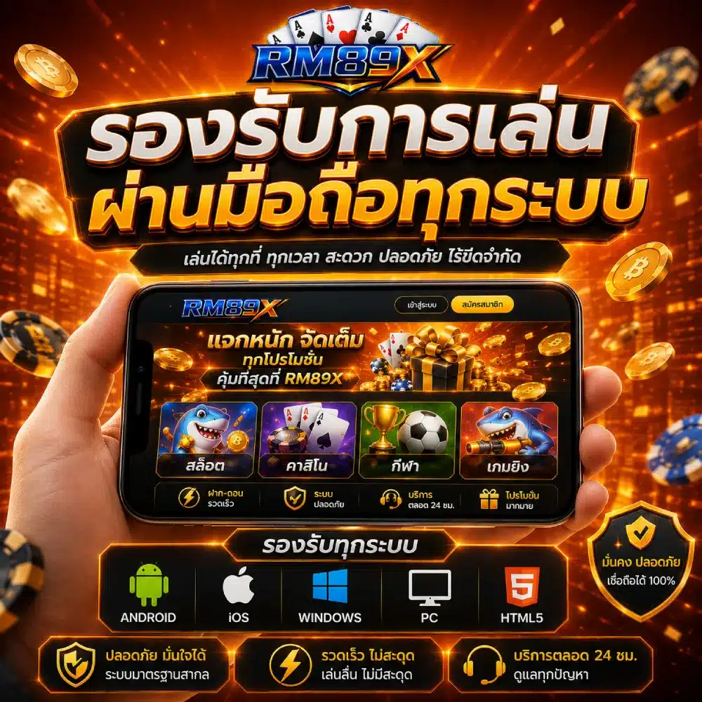 RM89X รองรับการเล่นผ่านมือถือทุกระบบ