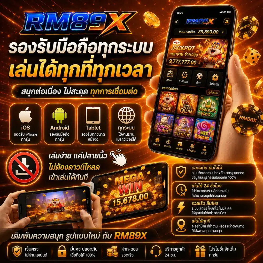 RM89X รองรับมือถือทุกระบบ เล่นได้ทุกที่ทุกเวลา