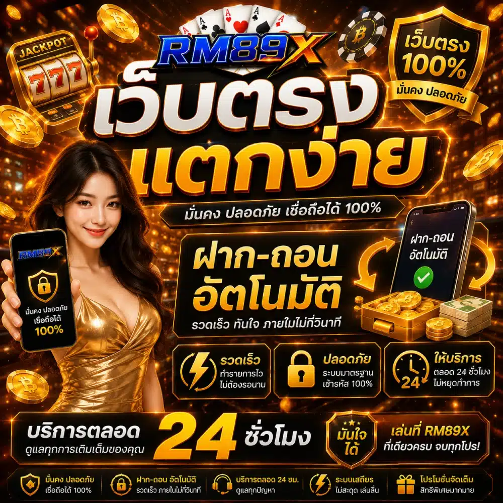 RM89X เว็บตรงแตกง่าย ฝากถอนอัตโนมัติ รวดเร็วตลอด 24 ชั่วโมง