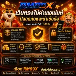 RM89X เว็บตรงไม่ผ่านเอเย่นต์ ปลอดภัยและน่าเชื่อถือ