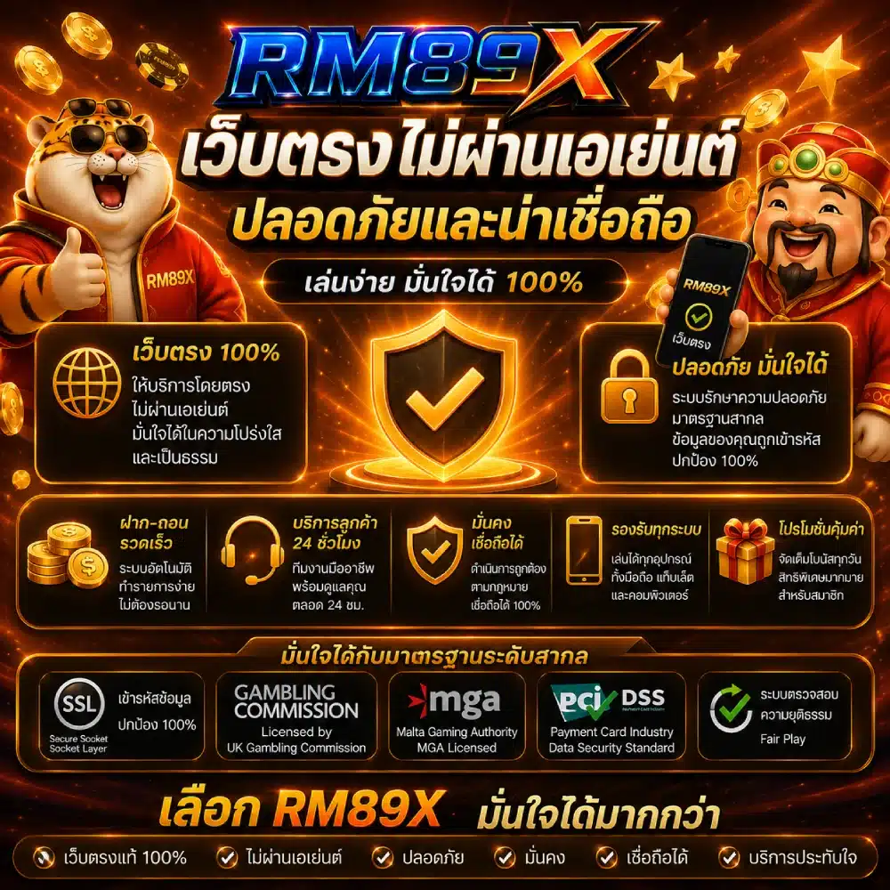 RM89X เว็บตรงไม่ผ่านเอเย่นต์ ปลอดภัยและน่าเชื่อถือ