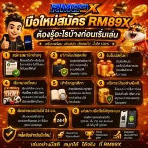 มือใหม่สมัคร RM89X ต้องรู้อะไรบ้างก่อนเริ่มเล่น