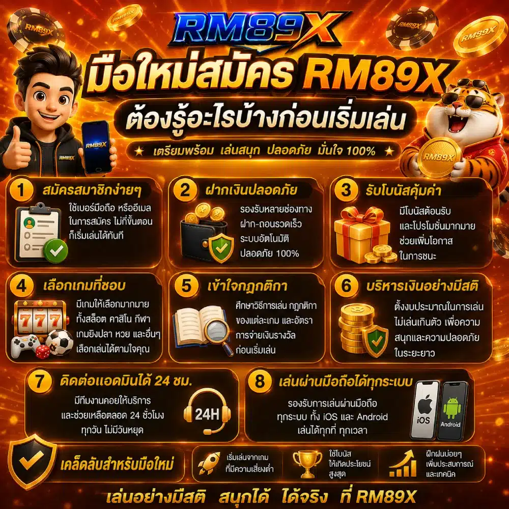 มือใหม่สมัคร RM89X ต้องรู้อะไรบ้างก่อนเริ่มเล่น