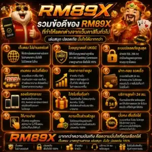 รวมข้อดีของ RM89X ที่ทำให้แตกต่างจากเว็บคาสิโนทั่วไป