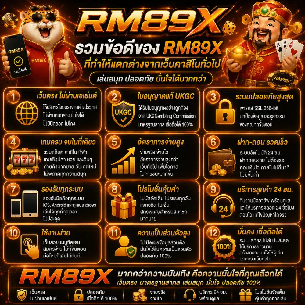 รวมข้อดีของ RM89X ที่ทำให้แตกต่างจากเว็บคาสิโนทั่วไป
