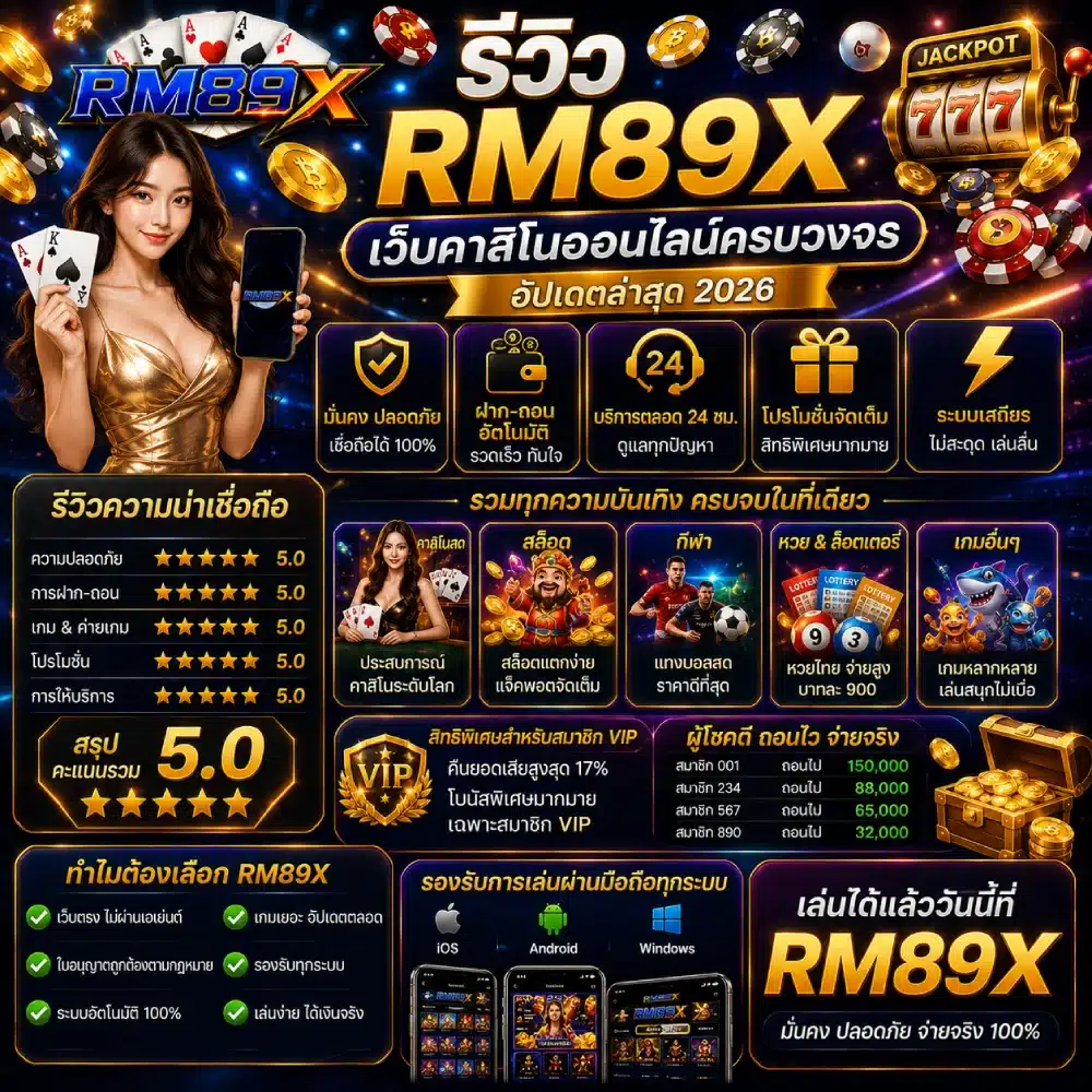 รีวิว RM89X เว็บคาสิโนออนไลน์ครบวงจร อัปเดตล่าสุด 2026