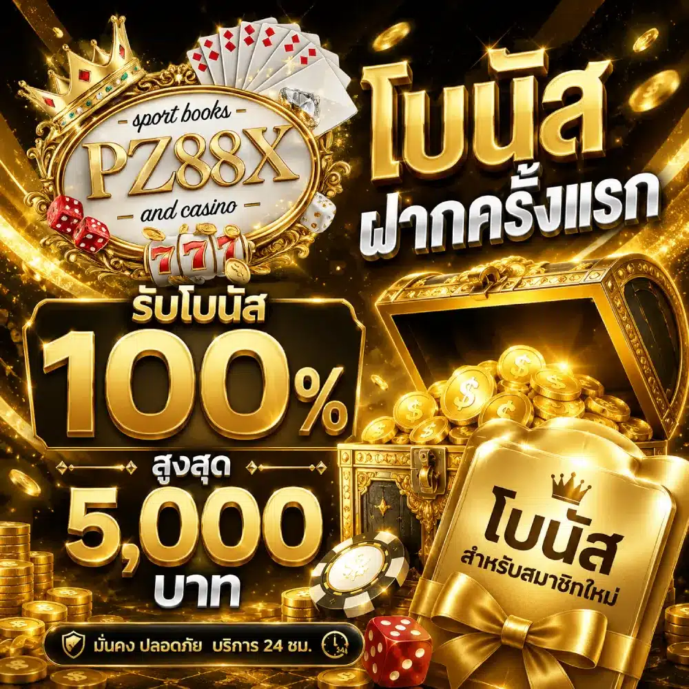 โปรฝากต่อเนื่อง PZ88X