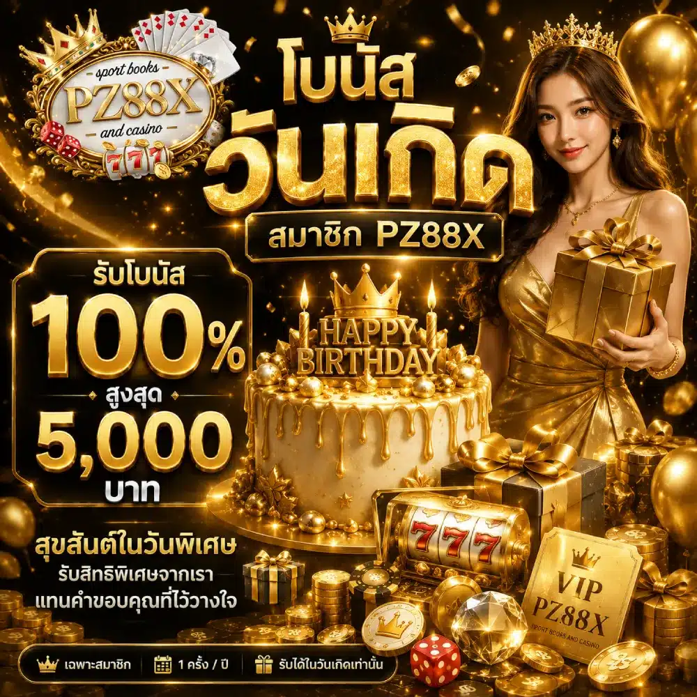 โบนัสวันเกิดสมาชิก PZ88X