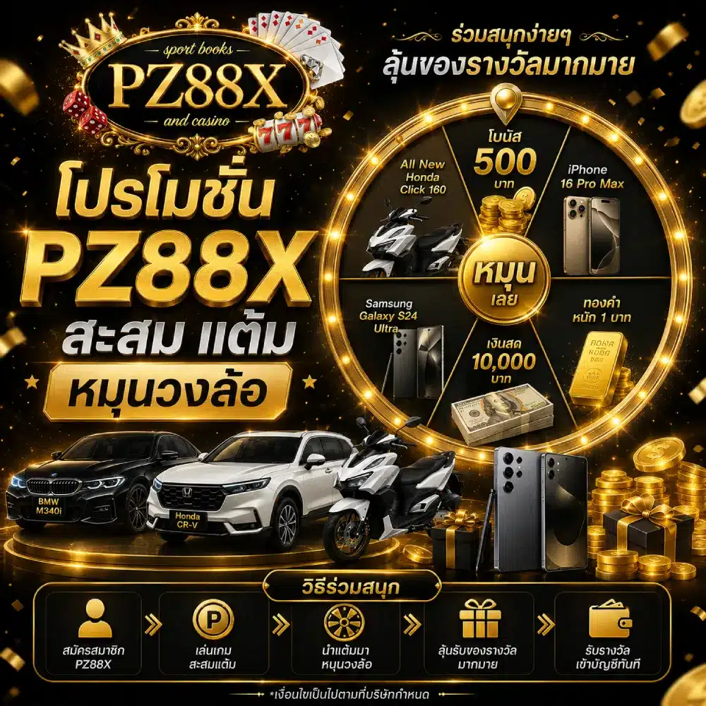 โปรโมชั่น PZ88X สะสม แต้มหมุนวงล้อ