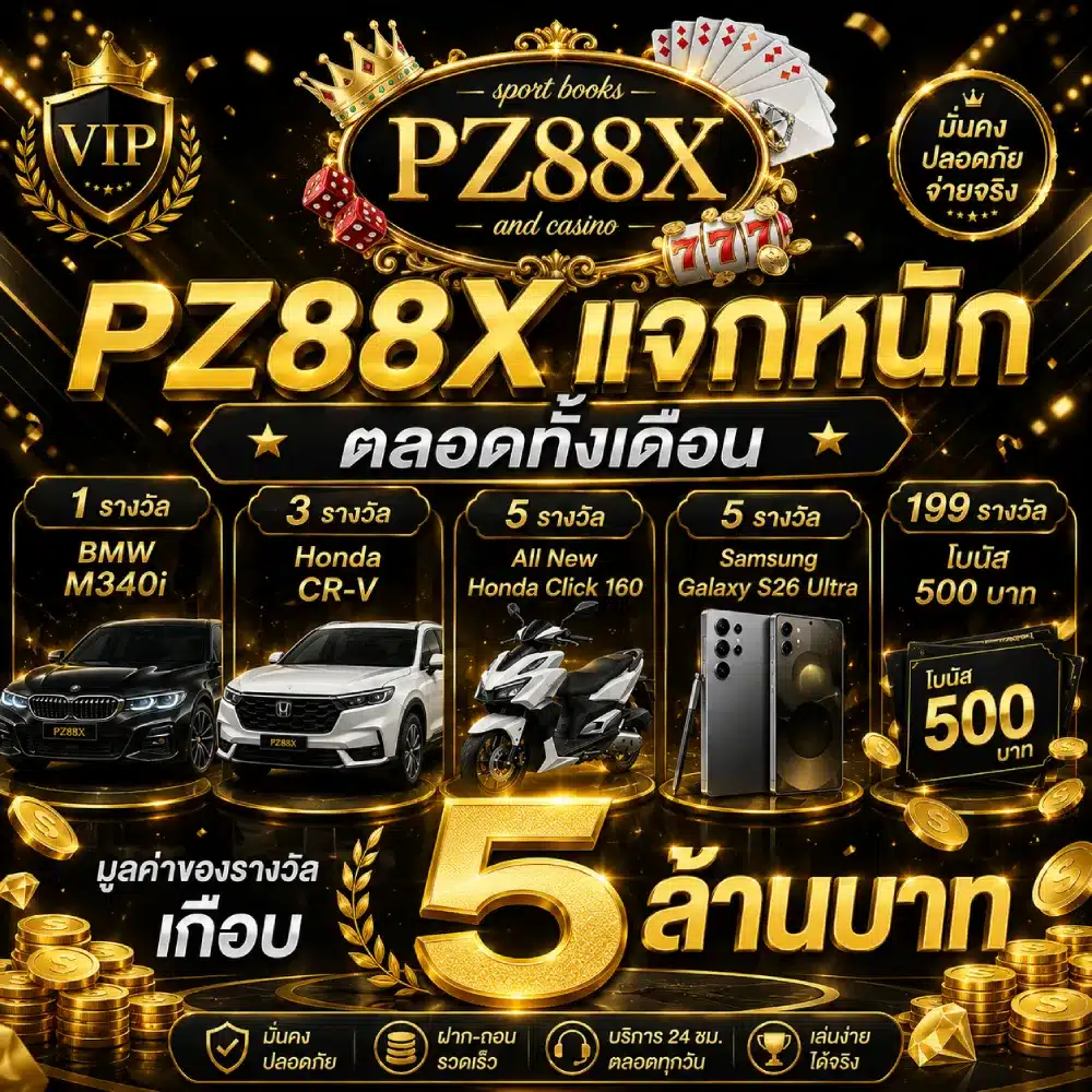 โปรโมชั่น PZ88X แจกหนักตลอดทั้งเดือน1.1