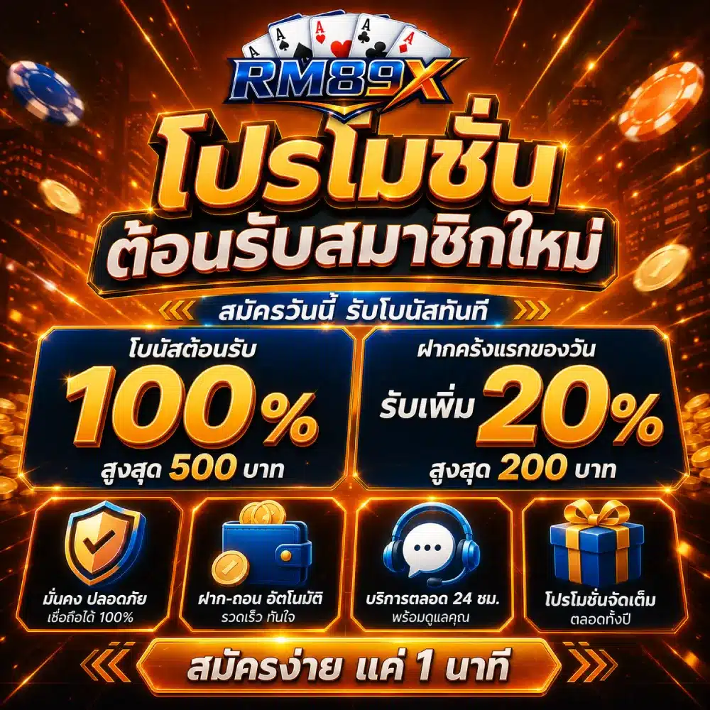 โปรโมชั่นต้อนรับสมาชิกใหม่ RM89X