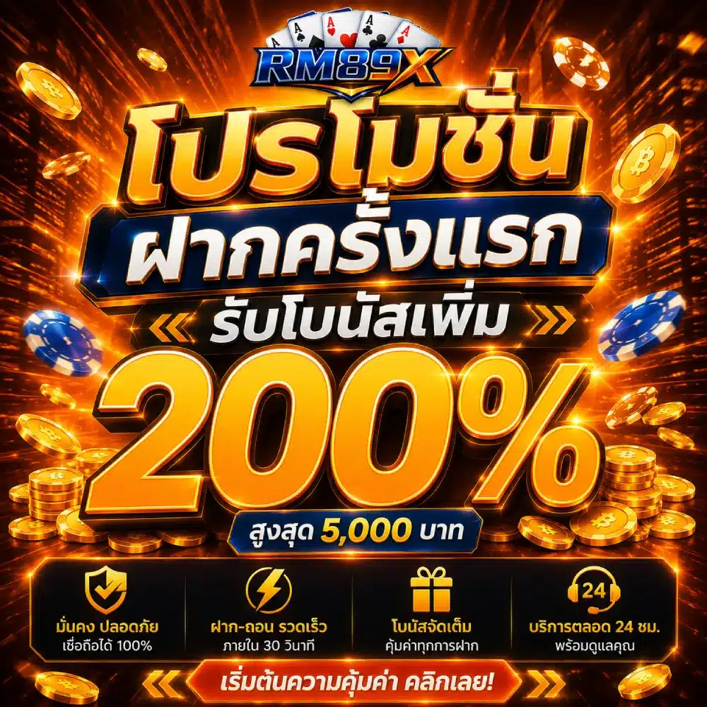 โปรโมชั่นฝากครั้งแรกรับโบนัสเพิ่ม 200%