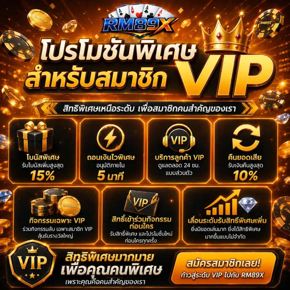 โปรโมชั่นพิเศษสำหรับสมาชิก VIP