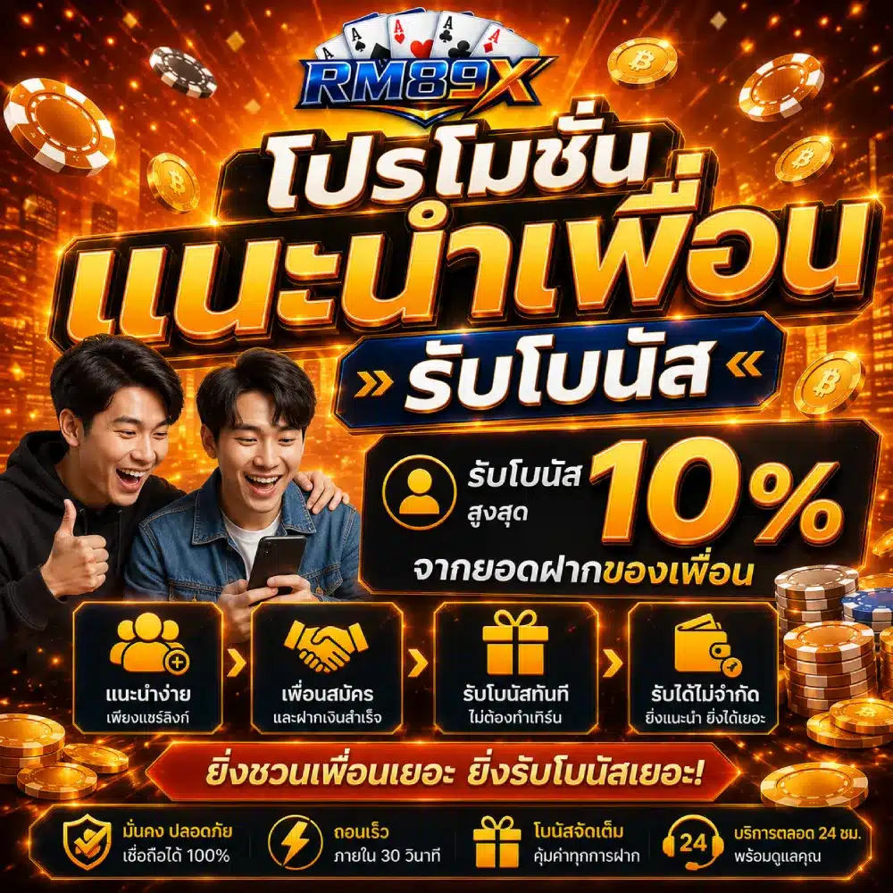 โปรโมชั่นแนะนำเพื่อนรับโบนัส