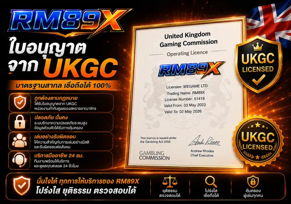 ใบอนุญาต RM89X จาก UKGC